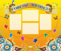 Стенд "Советы логопеда" (вариант 1) - «globural.ru» - Пенза