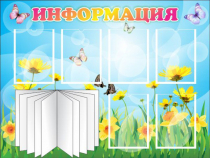 Стенд "Информация" (вариант 3) - «globural.ru» - Пенза