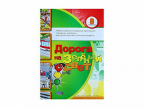 Набор плакатов "Дорога на зеленый свет" - «globural.ru» - Пенза
