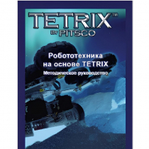 Руководство методическое "Робототехника на основе Tetrix" (Книга на английском языке) - «globural.ru» - Пенза