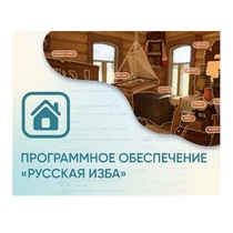 Программное обеспечение «Русская изба» для виртуальных экскурсий - «globural.ru» - Пенза
