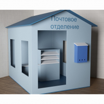 Игровой домик «Почта» - «globural.ru» - Пенза
