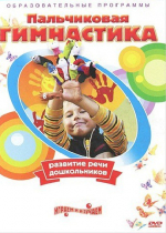 DVD " Пальчиковая гимнастика для развития речи дошкольников" - «globural.ru» - Пенза