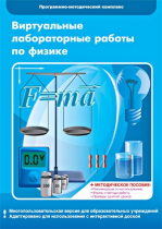 Виртуальные лабораторные работы по физике. 7–9 класс. Программно-методический комплекс - «globural.ru» - Пенза