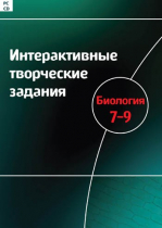 Интерактивные творческие задания. Биология 7-9. Программно-методический комплекс - «globural.ru» - Пенза