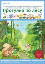 Интерактивные занятия в ДОУ. Прогулка по лесу - «globural.ru» - Пенза