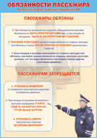 Плакат "Обязанности пассажира" 1000*1400 винил - «globural.ru» - Пенза