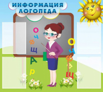 Стенд "Информация логопеда" (вариант 3) - «globural.ru» - Пенза