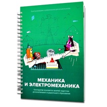 Книга "Механика и электромеханика. Конструктор конспектов занятий педагогам дополнительного и дошкольного образования. Часть 2" (конструктор Лева и Tinker kit) - «globural.ru» - Пенза