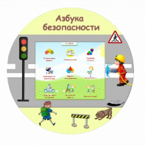 «Азбука Безопасности» развивающий комплекс настенный - «globural.ru» - Пенза