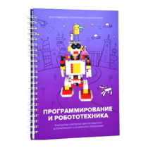Книга "Программирование и робототехника. Конструктор конспектов занятий педагогам дополнительного и дошкольного образования. Часть 3" (конструктор Лева и Tinker kit) - «globural.ru» - Пенза