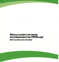Методическое пособие для педагога с инструкциями по выполнению лабораторных работ  по математике с использованием модульной системы экспериментов Prolog - «globural.ru» - Пенза