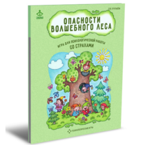Психологическая игра для работы со страхами "Опасности волшебного леса" - «globural.ru» - Пенза