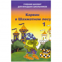 Барский В. "Карвин в Шахматном лесу. Учебник шахмат для младших школьников", Книга 1 - «globural.ru» - Пенза