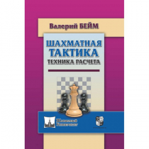 Бейм В. "Шахматная тактика. Техника расчета." - «globural.ru» - Пенза