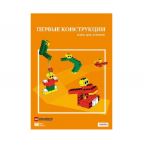 Конструктор "Первые конструкции". Книга для учителя - «globural.ru» - Пенза
