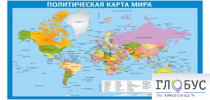 Стенд "Политическая карта мира" - «globural.ru» - Пенза