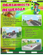 Стенд "Обязанности пешехода" - «globural.ru» - Пенза