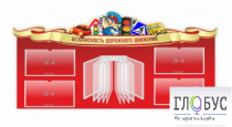 Стенд "Безопасность дорожного движения" (вариант 2) - «globural.ru» - Пенза