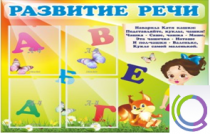 Стенд "Развитие речи" (вариант 1) - «globural.ru» - Пенза