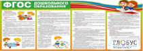 Стенд "ФГОС дошкольного образования" - «globural.ru» - Пенза