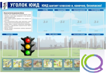 Стенд "Уголок ЮИД" - «globural.ru» - Пенза