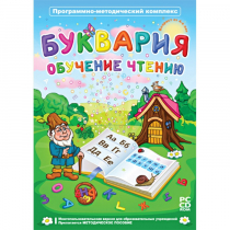 Буквария. Обучение чтению. Программно-методический комплекс - «globural.ru» - Пенза