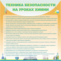 Стенд "Техника безопасности на уроках химии" (вариант 1) - «globural.ru» - Пенза