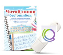 Программа для профилактики и коррекции трудностей чтения и письма "Читай-пиши без ошибок" - «globural.ru» - Пенза