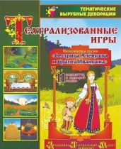 Театрализованная игра. Инсценировка сказки "Сестрица Аленушка и братец Иванушка" - «globural.ru» - Пенза