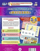 Сюжетно-ролевая игра "Магазин" для детей 3-4 лет - «globural.ru» - Пенза