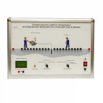 Типовой комплект учебного оборудования «Исследование явлений при стекании тока в землю» - «globural.ru» - Пенза