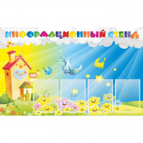 Стенд информационный с 4 карманами - «globural.ru» - Пенза