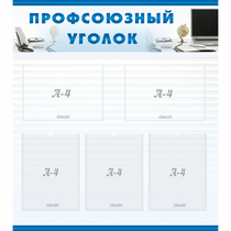 Стенд "Профсоюзный уголок" 0.8x0.9 - «globural.ru» - Пенза