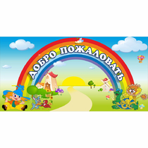 Стенд "Добро пожаловать" 1.2x0.6 - «globural.ru» - Пенза