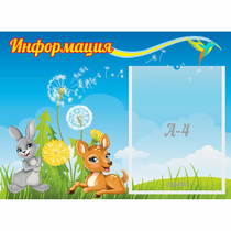 Стенд "Информация" 0.55x0.4 - «globural.ru» - Пенза