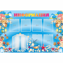Стенд "Информация" 1.5x1 - «globural.ru» - Пенза