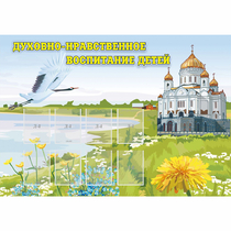 Стенд "Духовно-нравственное воспитание детей" - «globural.ru» - Пенза