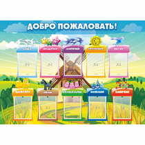 Стенд "Добро пожаловать!" - «globural.ru» - Пенза
