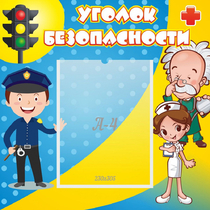 Стенд "Уголок безопасности" с 1 карманом - «globural.ru» - Пенза