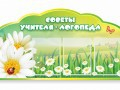 Стенд "Советы логопеда" (вариант 2) - «globural.ru» - Пенза