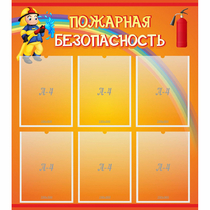 Стенд "Пожарная безопасность" с 6 карманами - «globural.ru» - Пенза