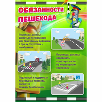 Стенд "Обязанности пешехода" - «globural.ru» - Пенза