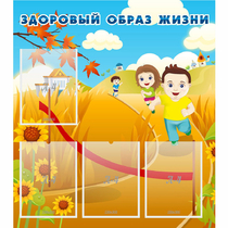 Стенд "Здоровый образ жизни" - «globural.ru» - Пенза
