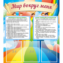 Стенд "Мир вокруг меня" - «globural.ru» - Пенза