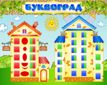 Стенд "Буквоград" - «globural.ru» - Пенза