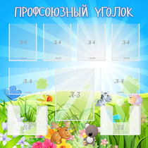 Стенд "Профсоюзный уголок" №1 - «globural.ru» - Пенза