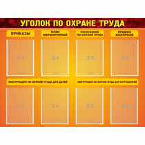 Стенд "Уголок по охране труда" с 8 карманами - «globural.ru» - Пенза