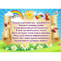 Стенд "Заходя в детский сад - улыбнитесь!" - «globural.ru» - Пенза
