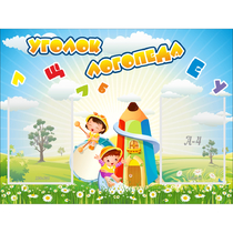 Стенд "Уголок логопеда" 0.8x0.6 - «globural.ru» - Пенза